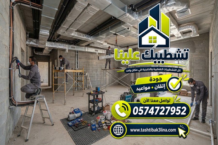 تركيب أنظمة التكييف والتنسيق مع أعمال التشطيب بالمدينة المنورة